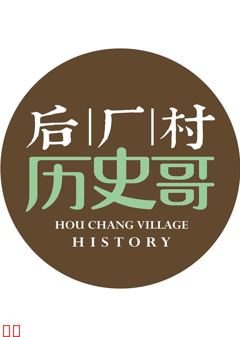 后厂村历史哥