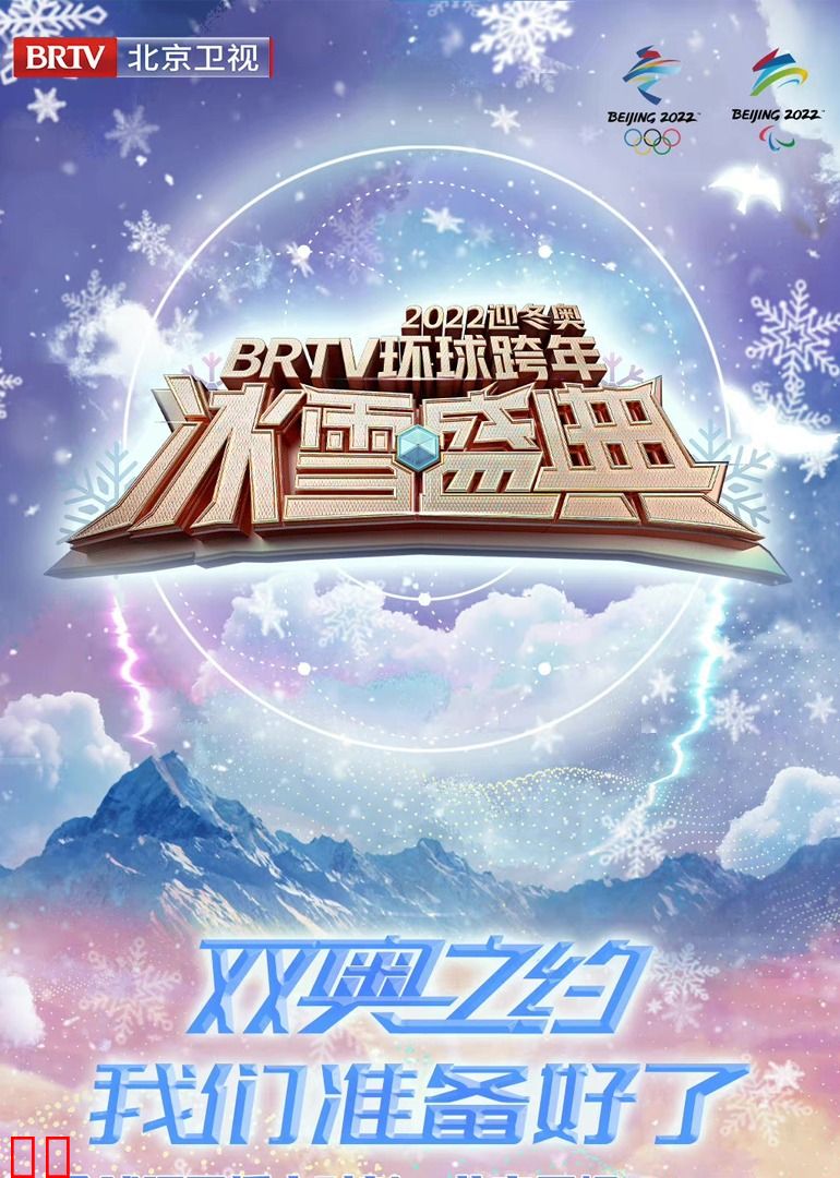 2022北京卫视跨年冰雪盛典