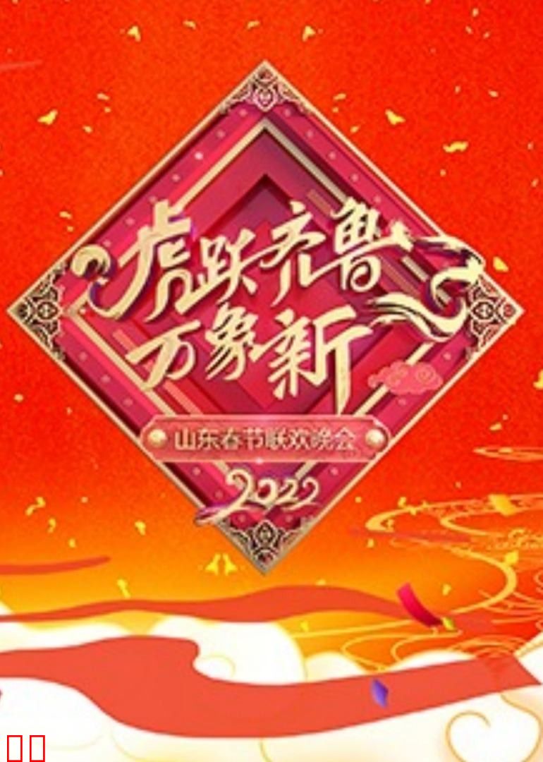 2022山东春节联欢晚会