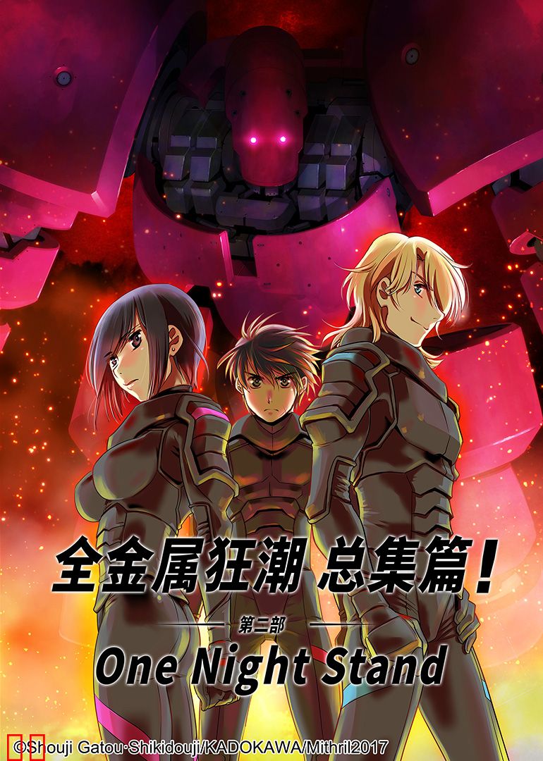 全金属狂潮 总集篇 第二部：One Night Stand