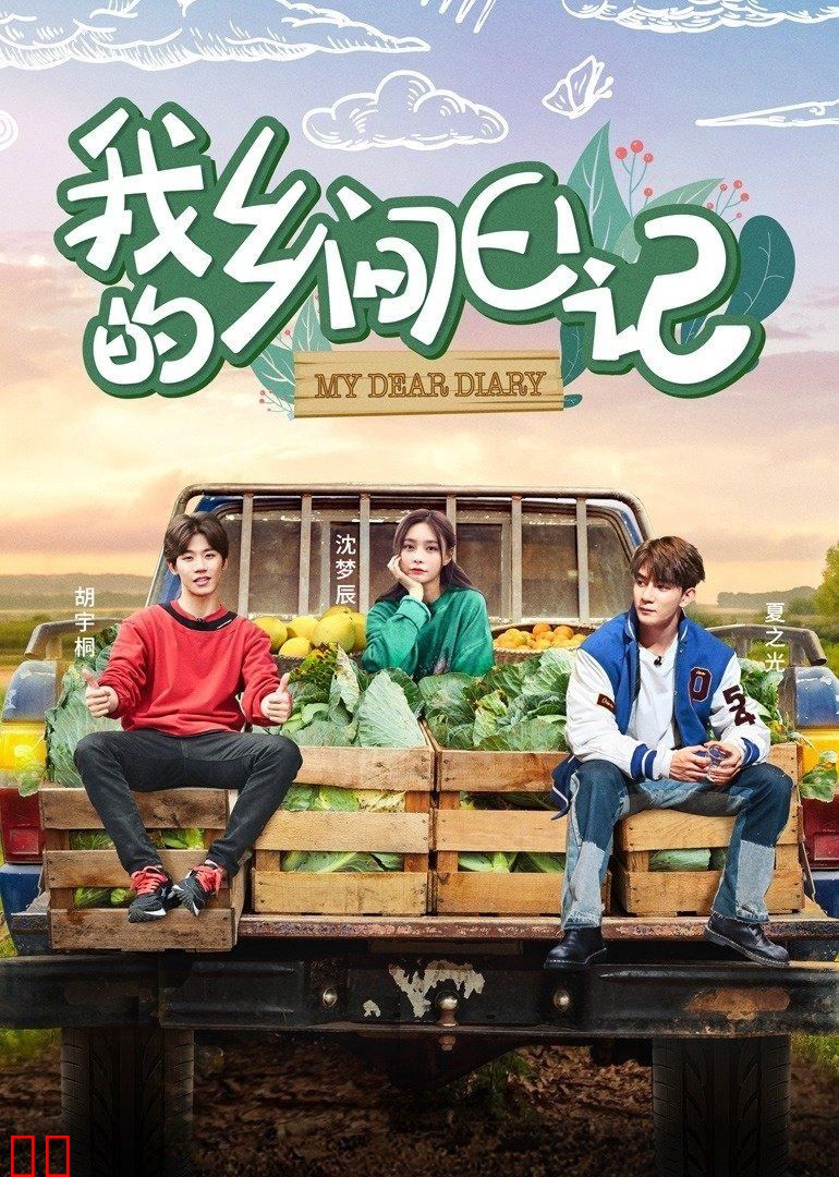 我的乡间日记第6期