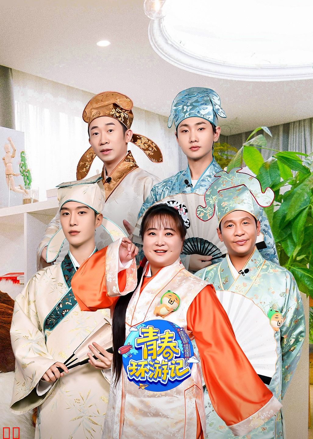 青春环游记 第三季