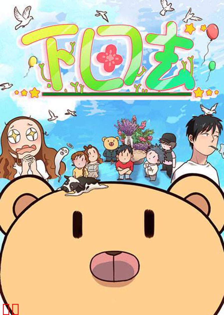 下田去·动态漫