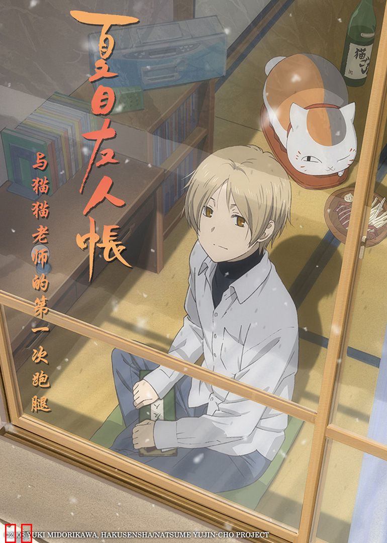 夏目友人帐 和猫咪老师的第一次跑腿