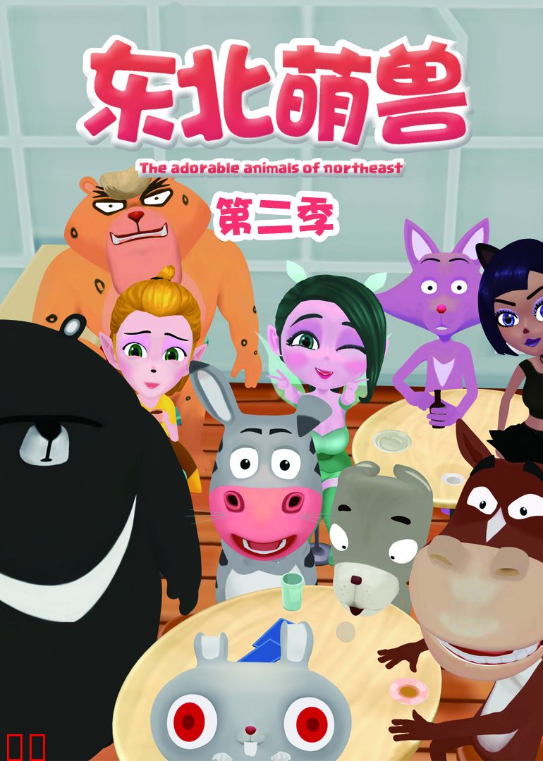 东北萌兽 第二季