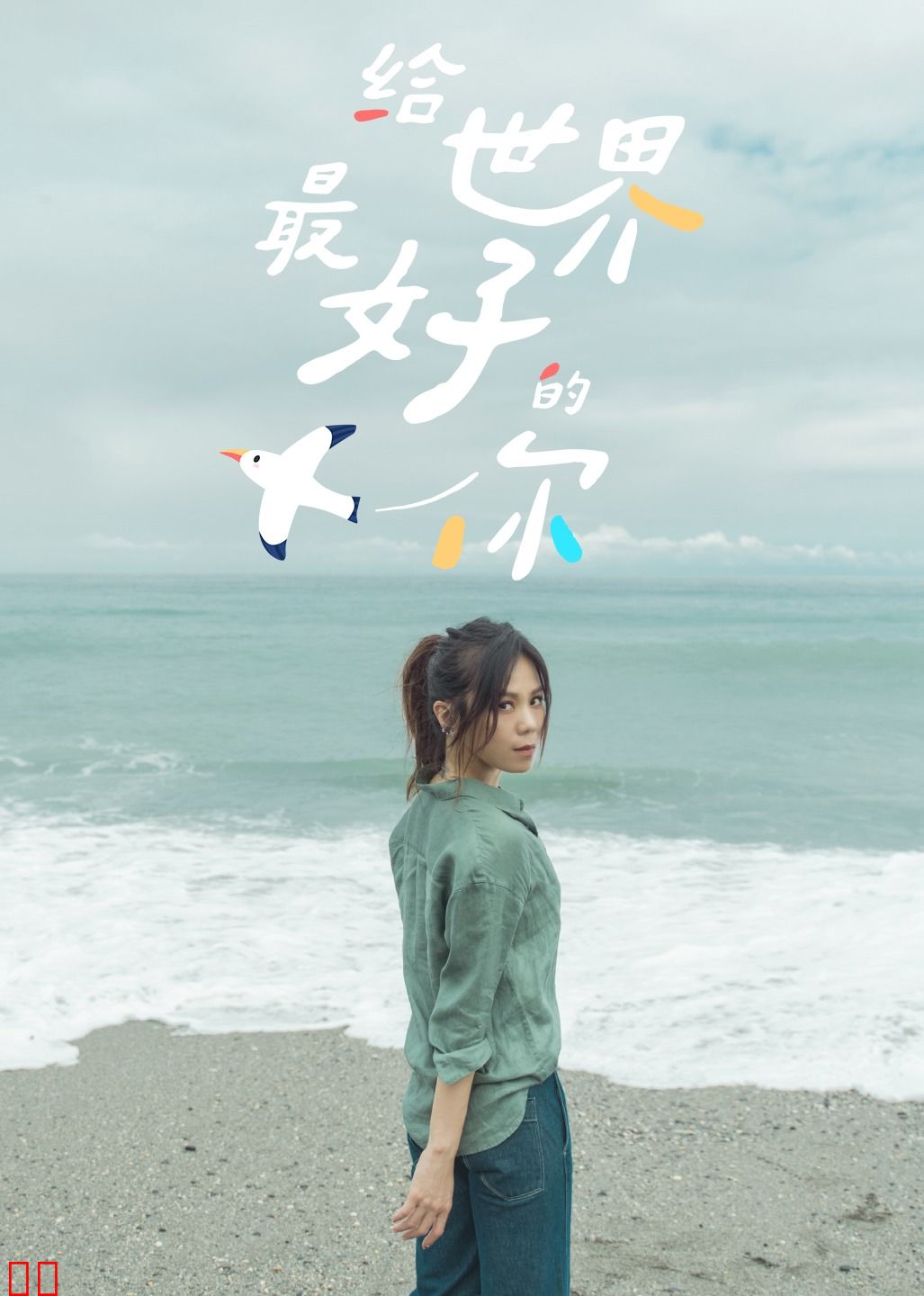 给世界最好的你