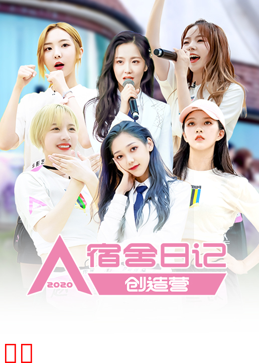 创造营2020宿舍日记
