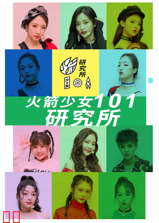 火箭少女101研究所