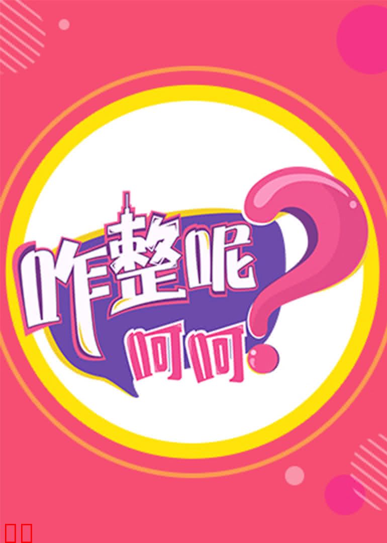 咋整呢呵呵 第三季