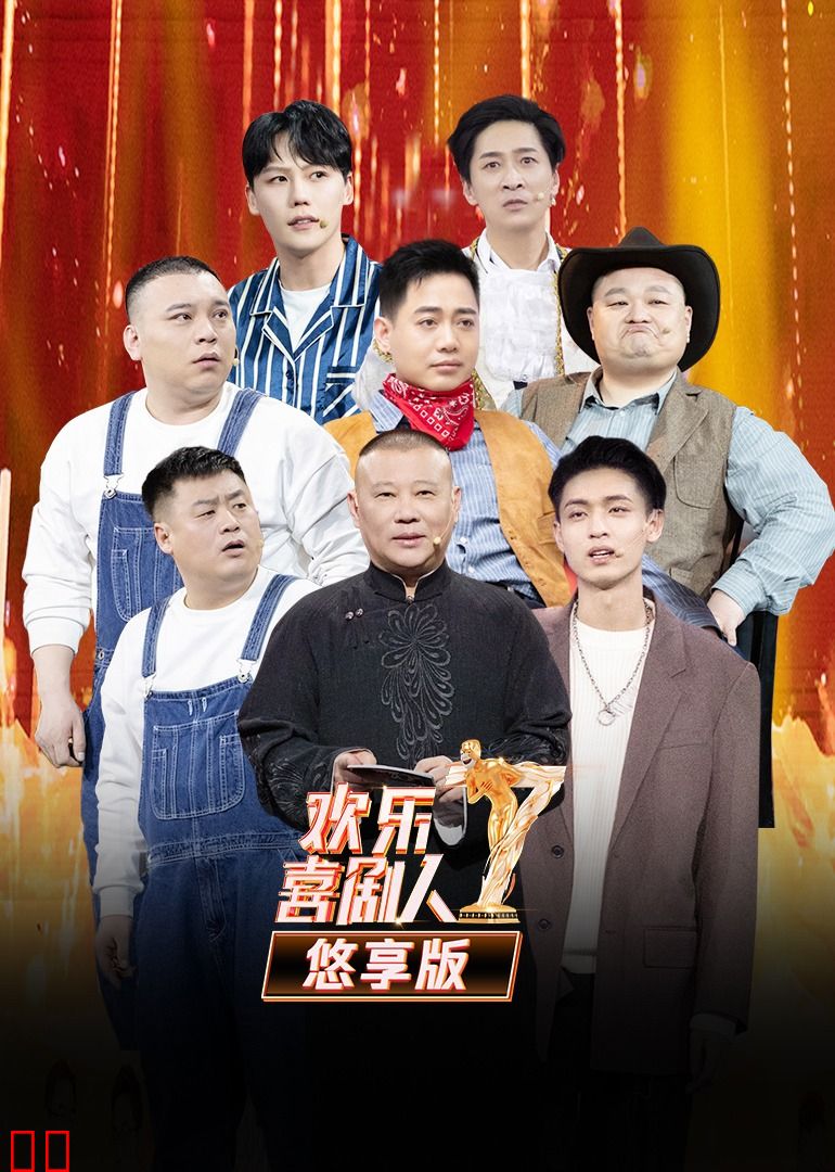欢乐喜剧人第7季 悠享版