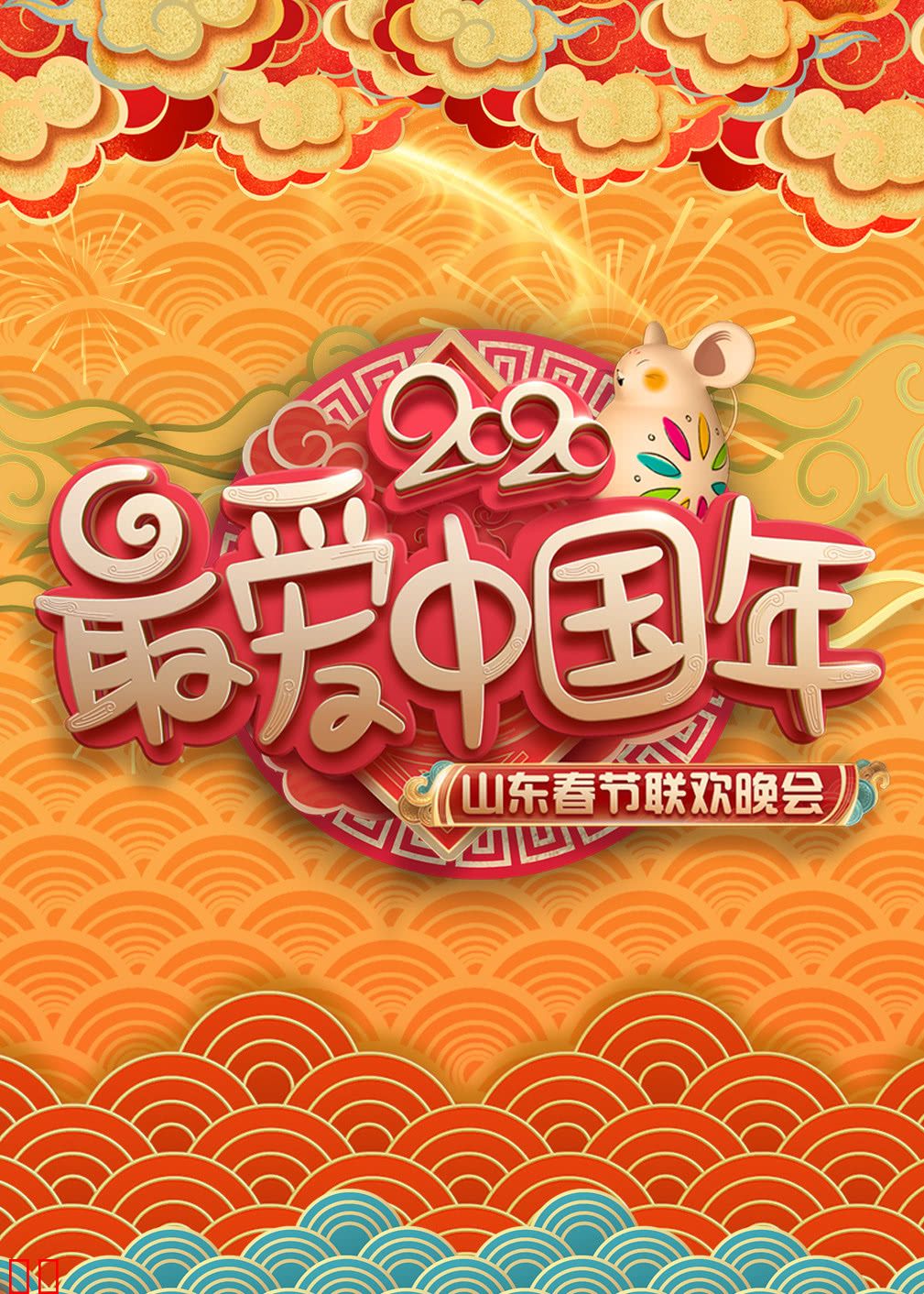 2020山东春晚小品合集