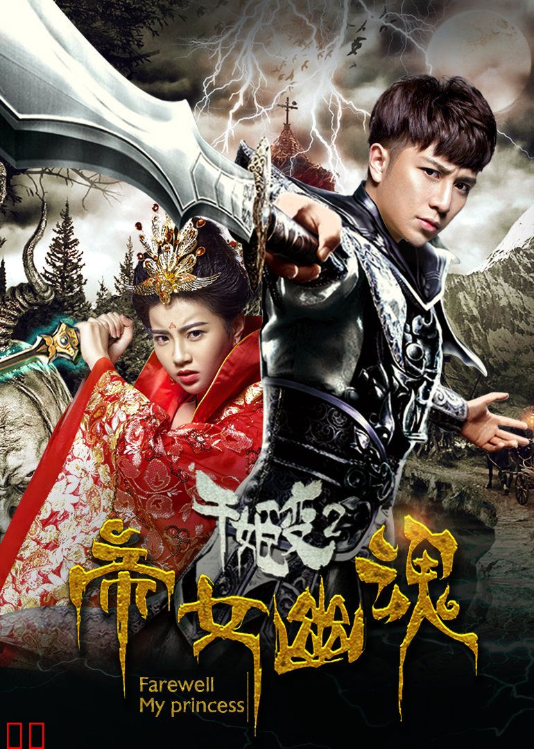 千姬变2之帝女幽魂