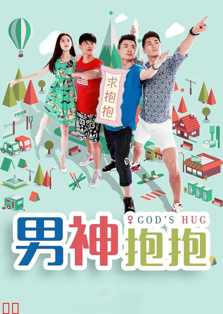 男神抱抱