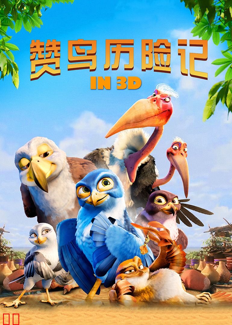 赞鸟历险记