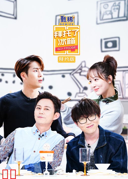 拜托了冰箱特约版