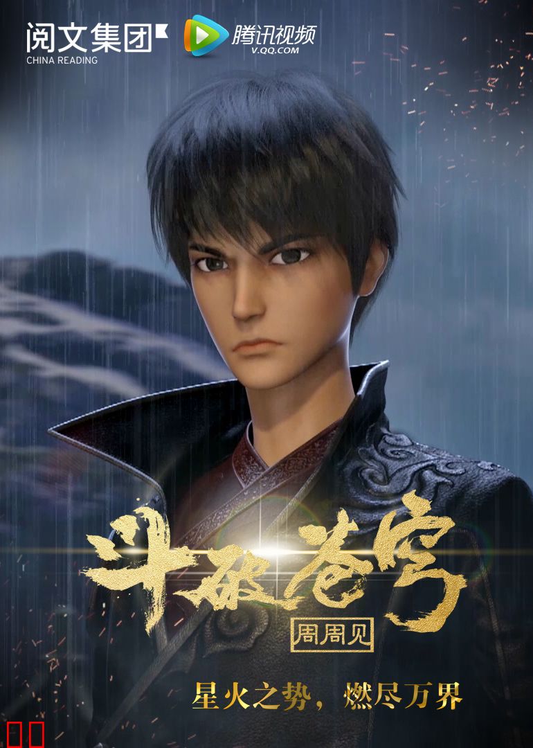 斗破苍穹周周见