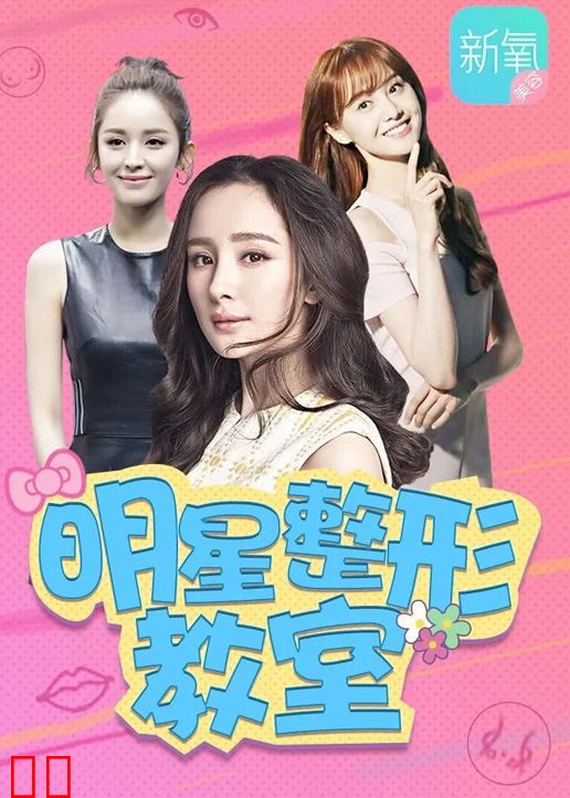 新氧明星整形教室