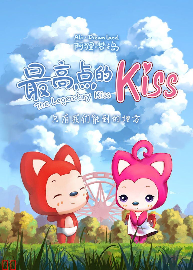 阿狸梦之岛·最高点的Kiss