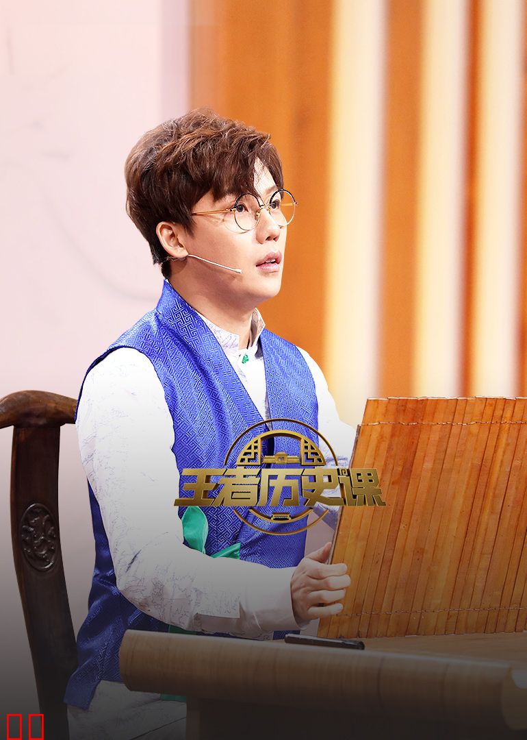 王者历史课 第二季