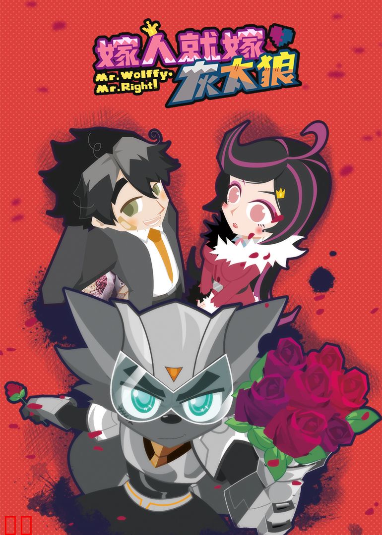 嫁人就嫁灰太狼