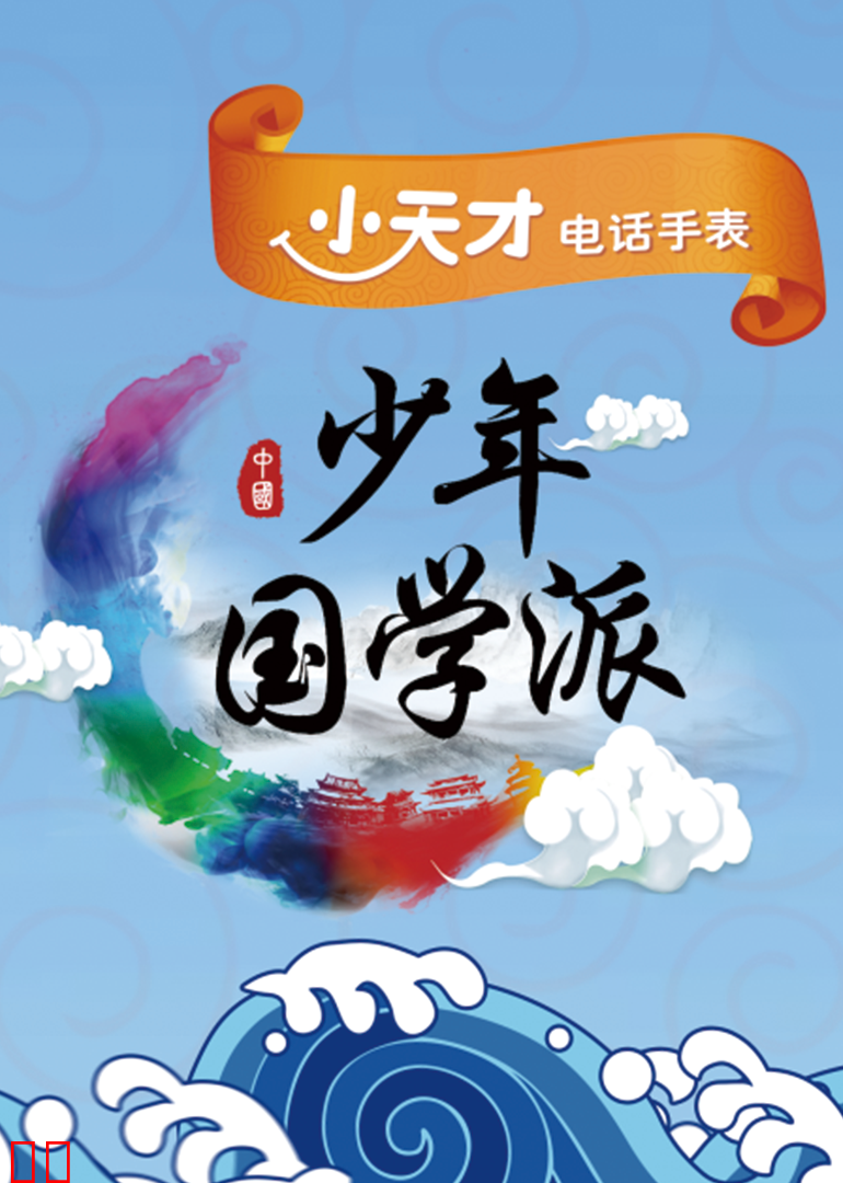 少年国学派 第二季