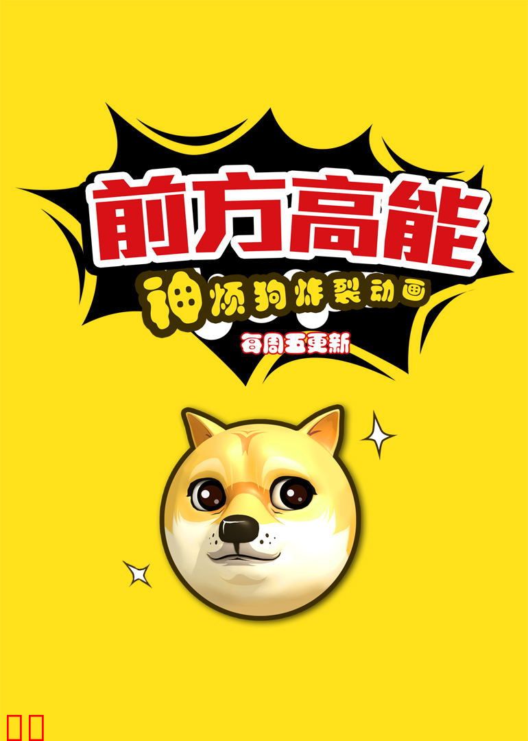 前方高能之神烦狗