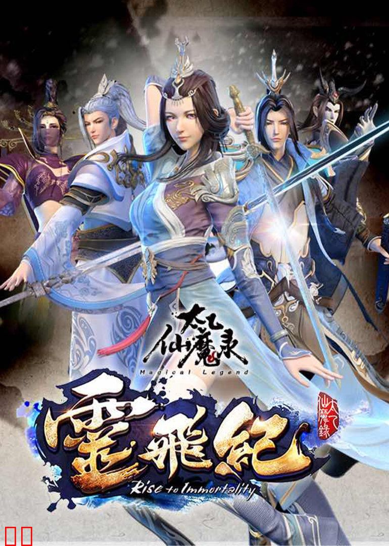 太乙仙魔录之灵飞纪 第一季