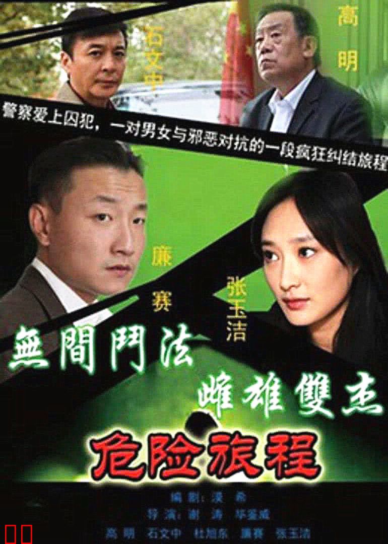 新警事3之危险旅程