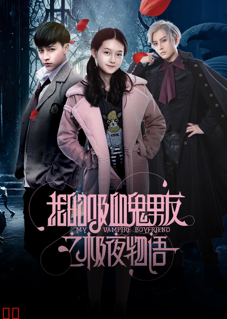 我的吸血鬼男友之极夜物语