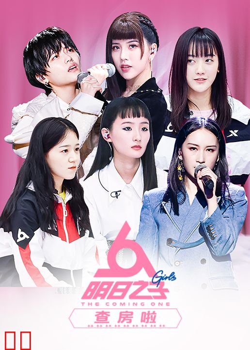 明日之子查房啦