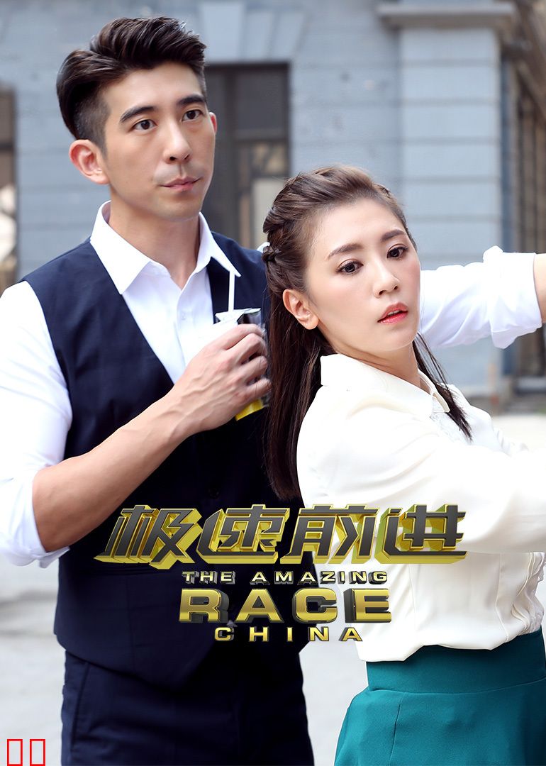 极速前进 第四季