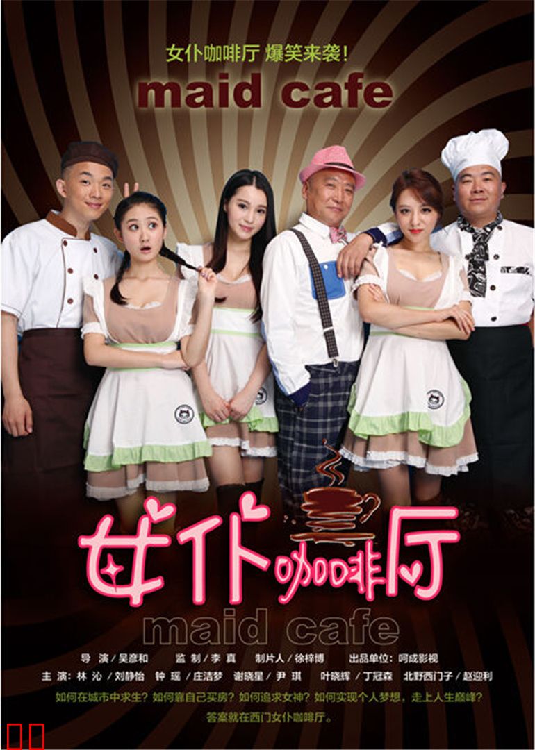 女仆咖啡厅