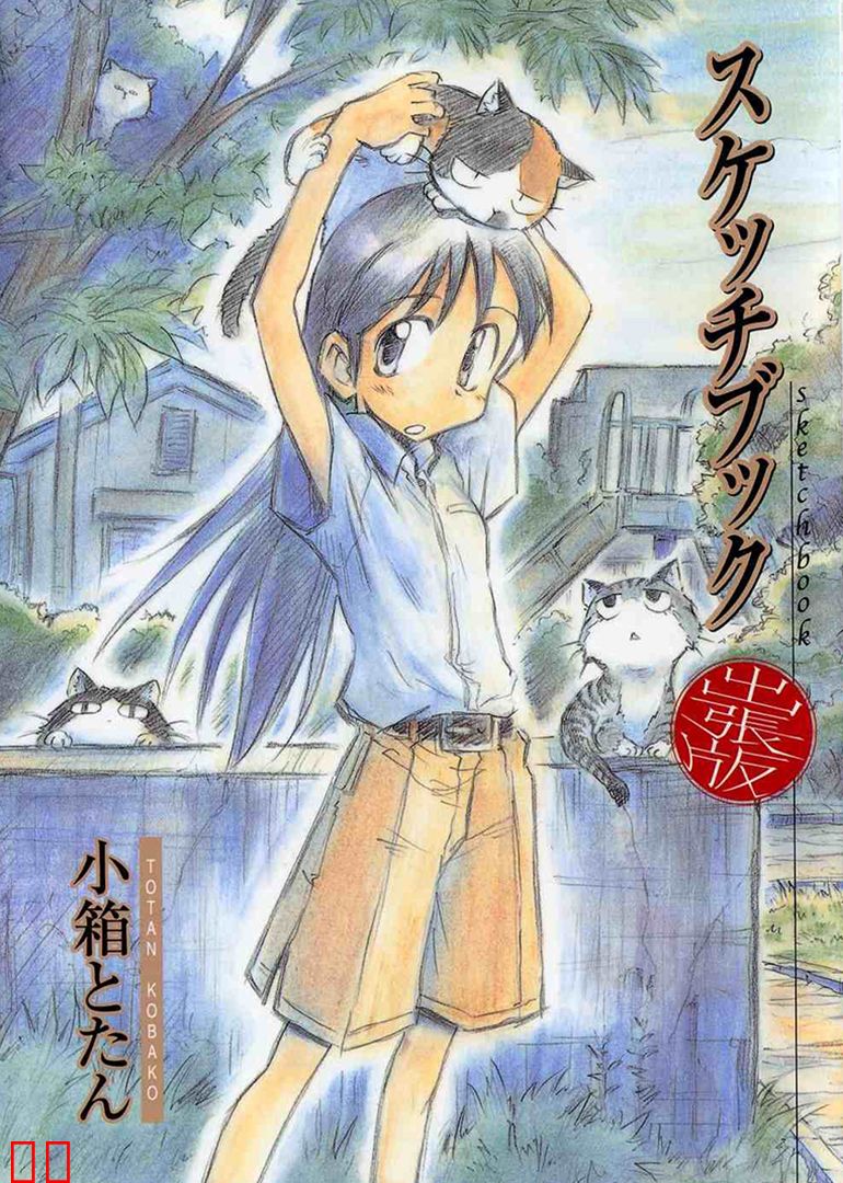 素描薄 SKETCHBOOK～full color's～