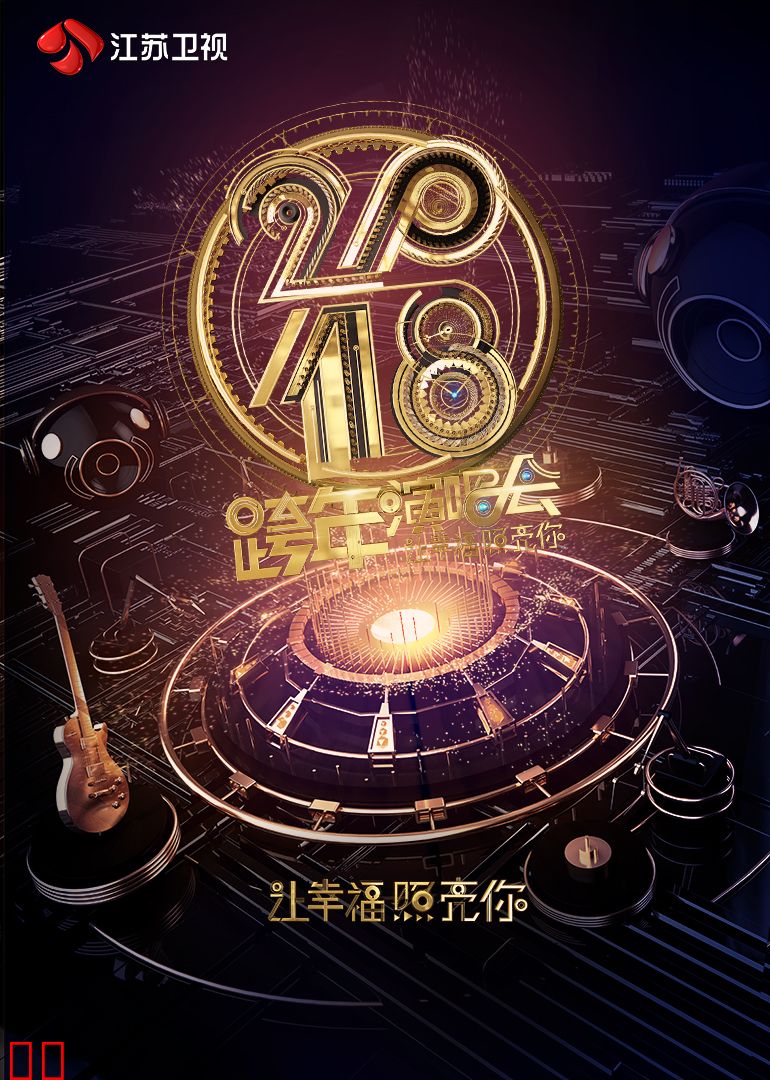 2018江苏跨年演唱会