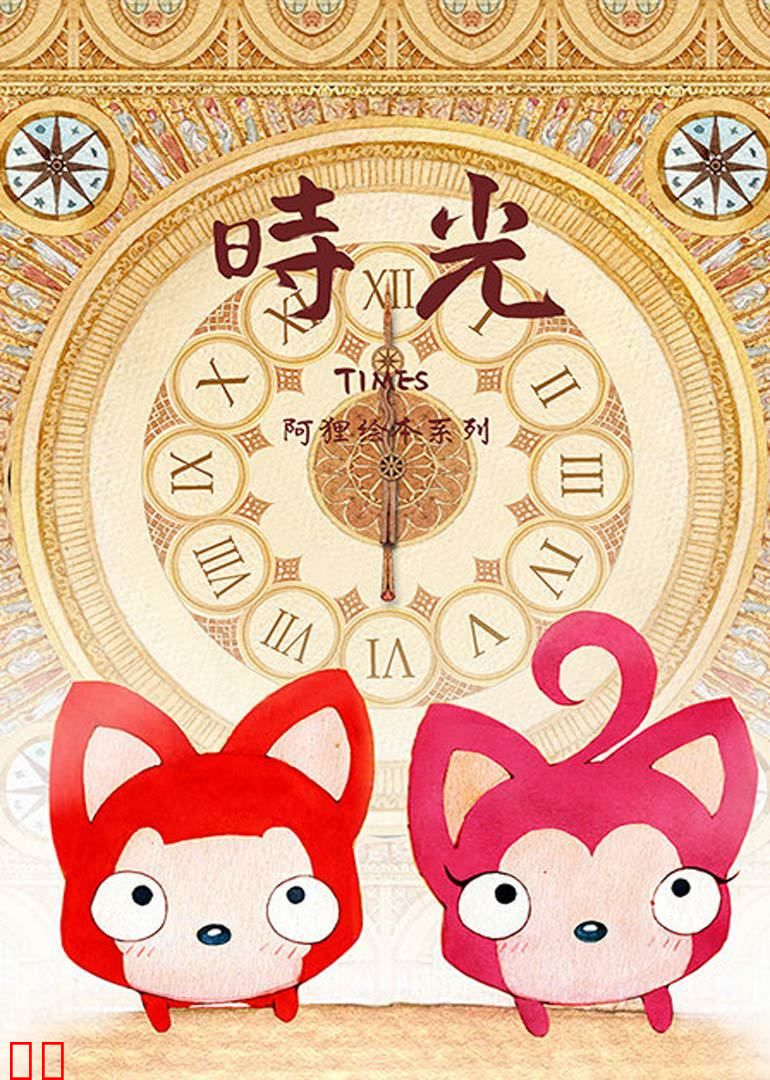 阿狸时光