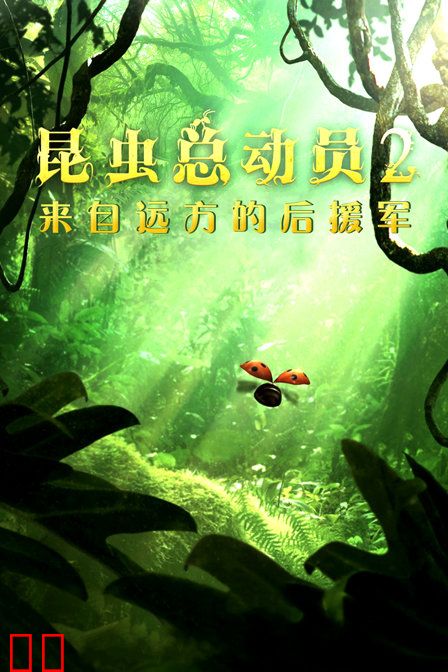 昆虫总动员2：来自远方的后援军