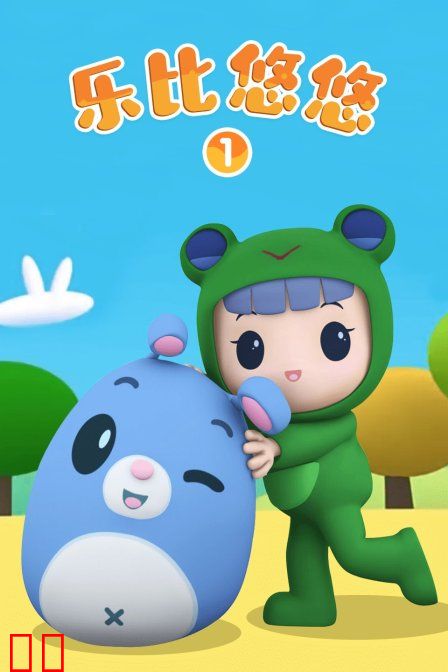 乐比悠悠 第一季