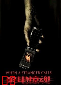 来电惊魂