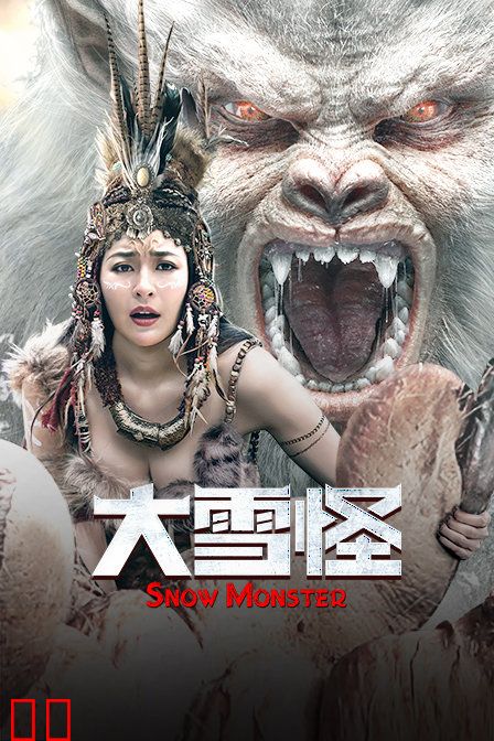 大雪怪