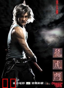 龙虎门（粤语）