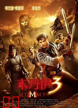 木乃伊3（普通话）