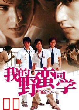我的野蛮同学