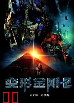 变形金刚2（普通话）