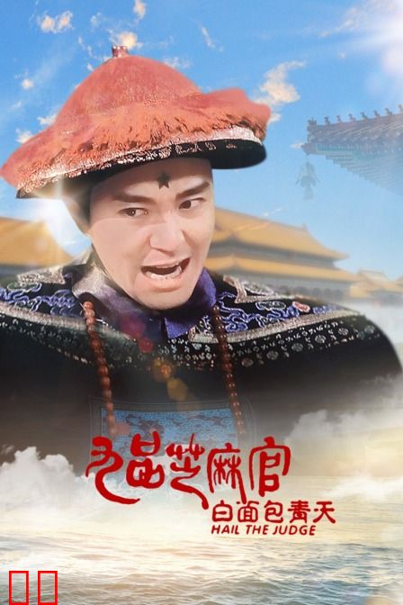 九品芝麻官之白面包青天
