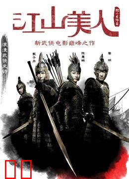 江山美人（粤语）