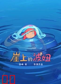 崖上的波妞（日语）