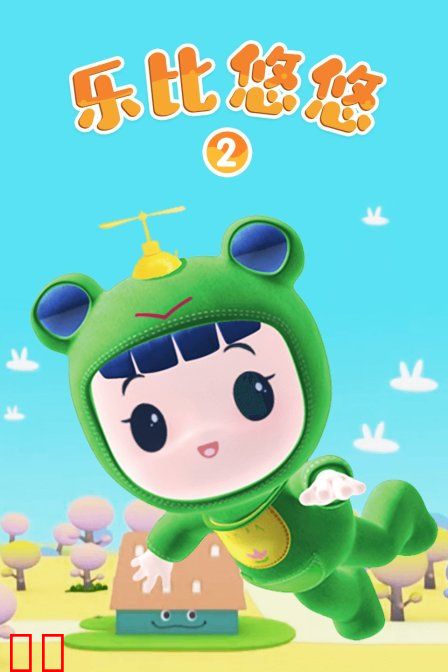 乐比悠悠 第二季