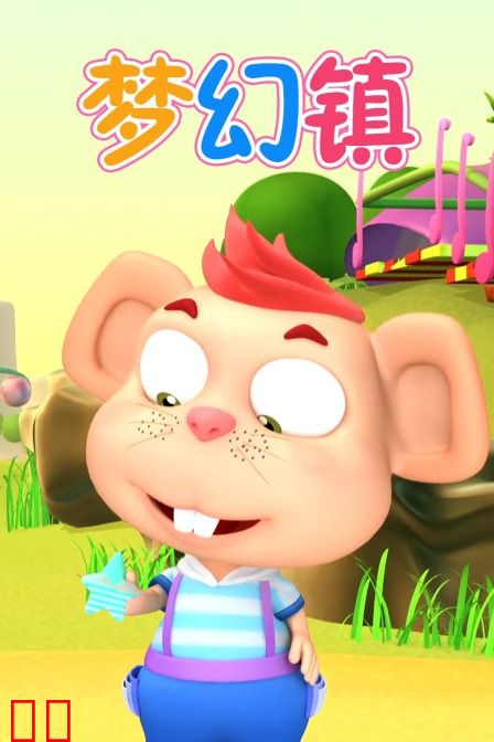 梦幻镇