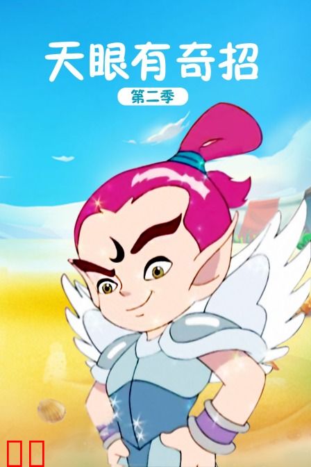 天眼有奇招 第二季
