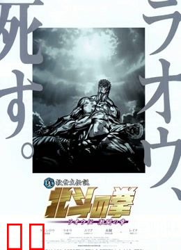 真救世主传说—北斗神拳：拉奥传 激斗之章